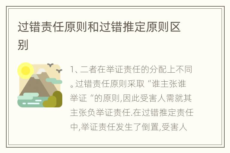 过错责任原则和过错推定原则区别