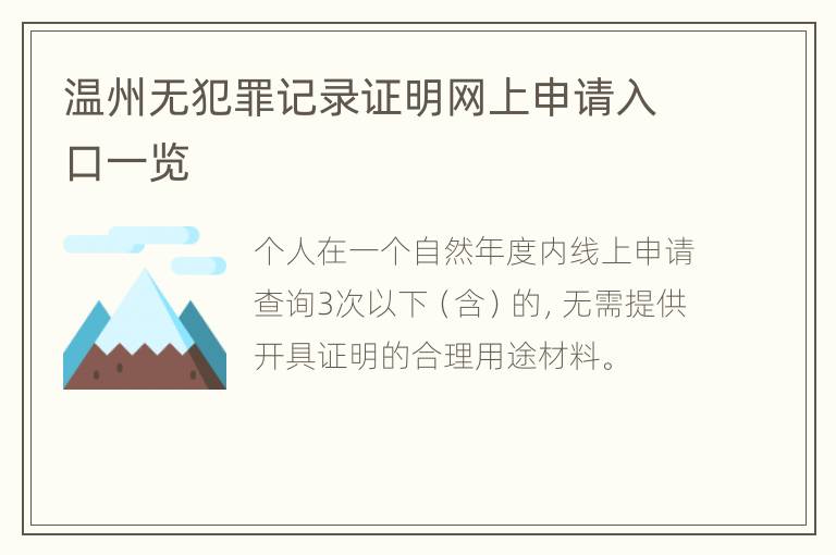 温州无犯罪记录证明网上申请入口一览