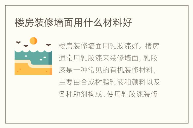 楼房装修墙面用什么材料好