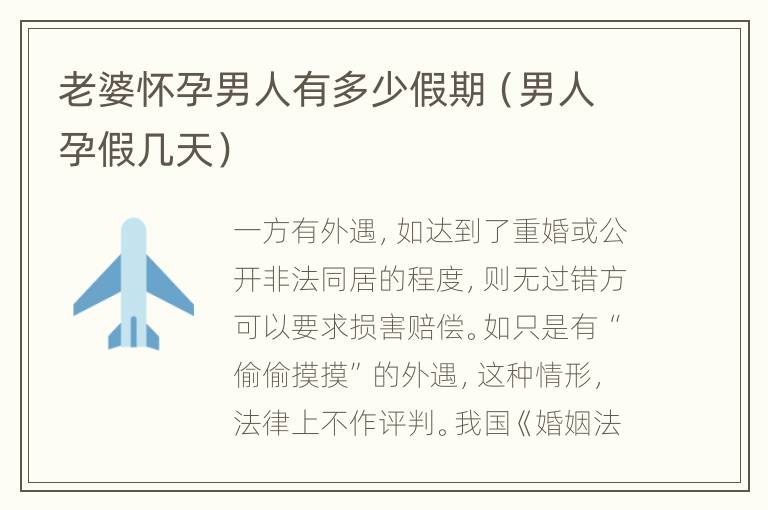 老婆怀孕男人有多少假期（男人孕假几天）