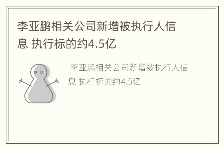 李亚鹏相关公司新增被执行人信息 执行标的约4.5亿