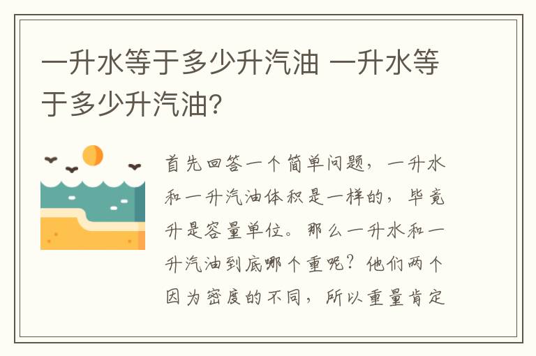 一升水等于多少升汽油 一升水等于多少升汽油?