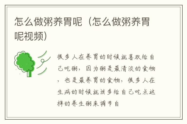 怎么做粥养胃呢（怎么做粥养胃呢视频）
