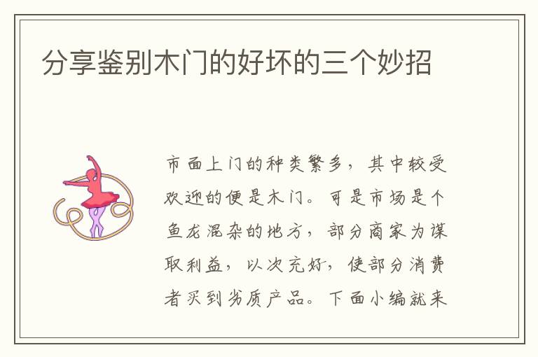分享鉴别木门的好坏的三个妙招