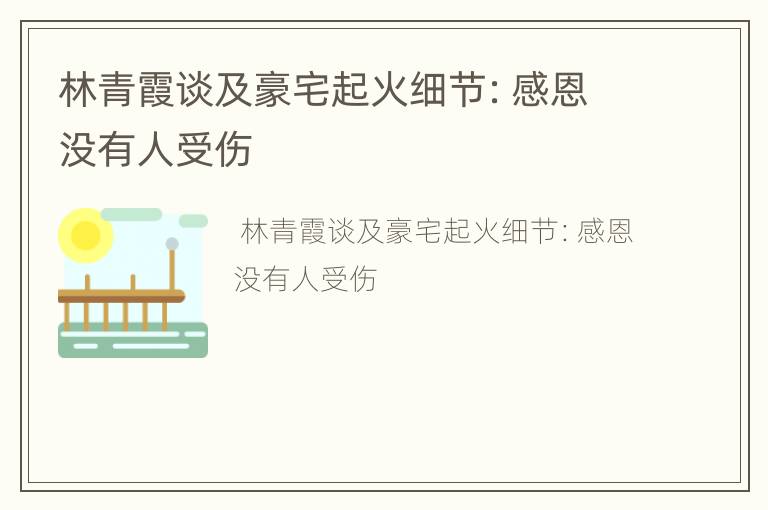林青霞谈及豪宅起火细节：感恩没有人受伤