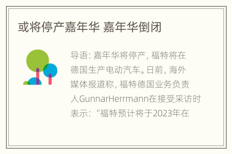 或将停产嘉年华 嘉年华倒闭