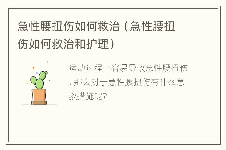 急性腰扭伤如何救治（急性腰扭伤如何救治和护理）