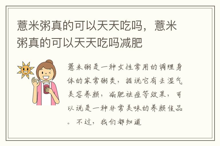 薏米粥真的可以天天吃吗，薏米粥真的可以天天吃吗减肥