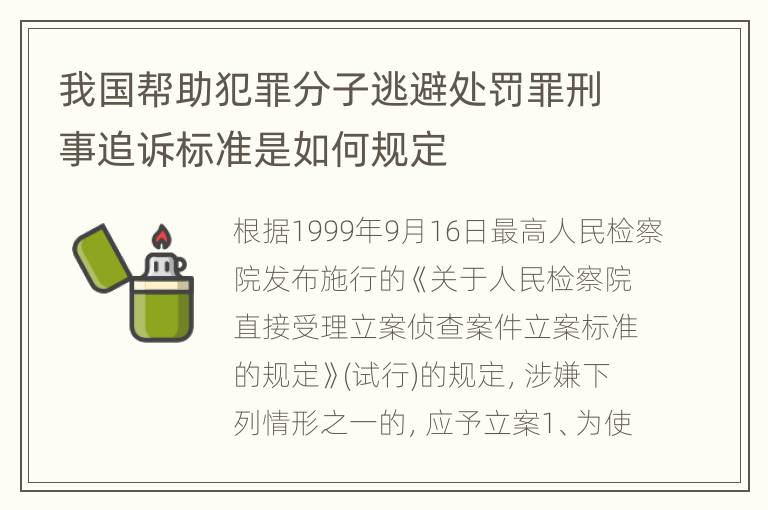 我国帮助犯罪分子逃避处罚罪刑事追诉标准是如何规定