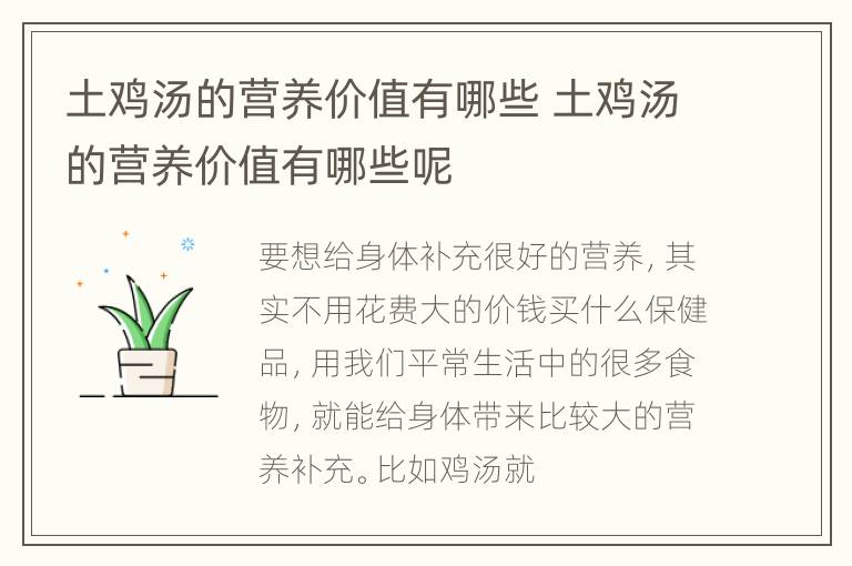 土鸡汤的营养价值有哪些 土鸡汤的营养价值有哪些呢