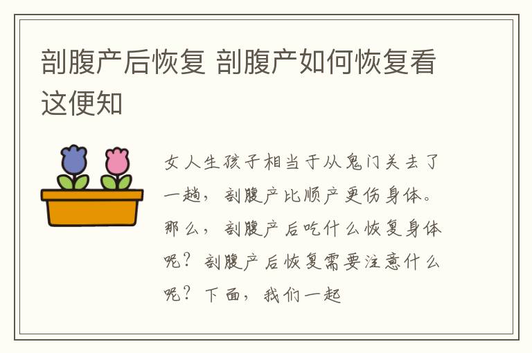 剖腹产后恢复 剖腹产如何恢复看这便知