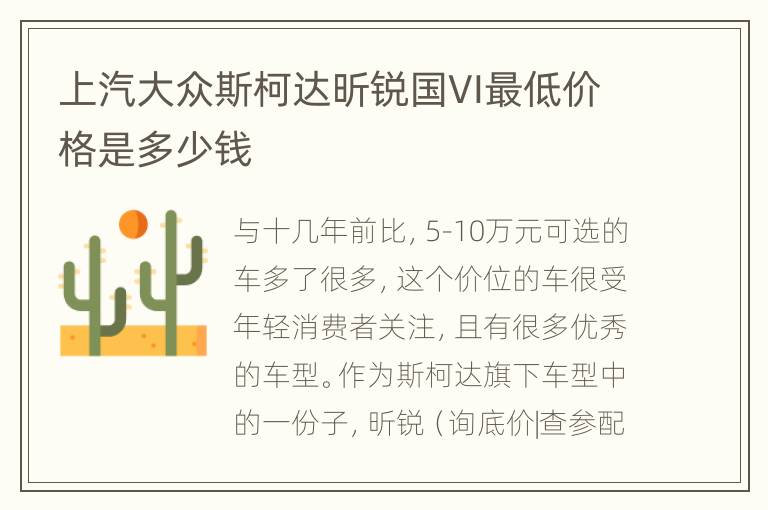 上汽大众斯柯达昕锐国VI最低价格是多少钱