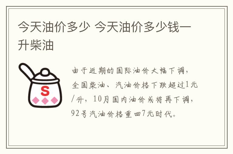今天油价多少 今天油价多少钱一升柴油