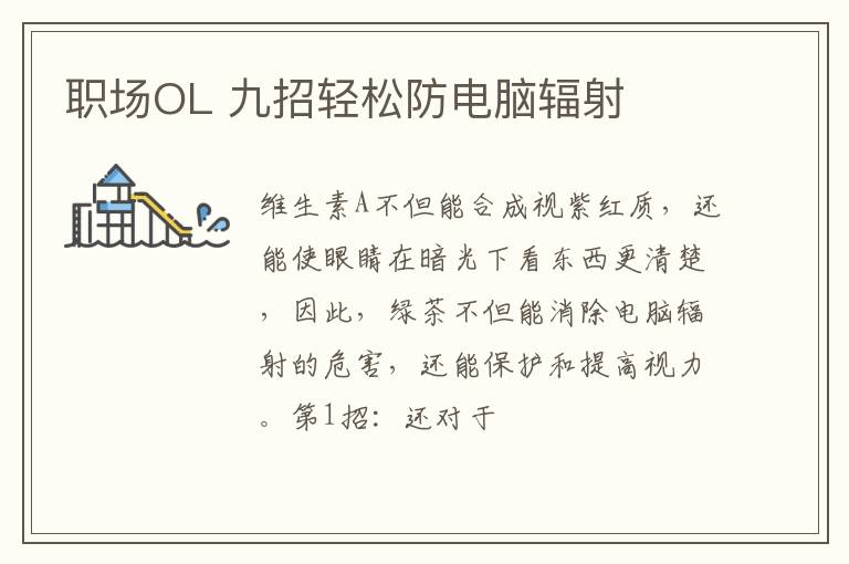 职场OL 九招轻松防电脑辐射
