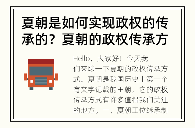 夏朝是如何实现政权的传承的？ 夏朝的政权传承方式有哪些？