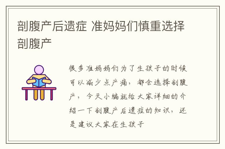 剖腹产后遗症 准妈妈们慎重选择剖腹产