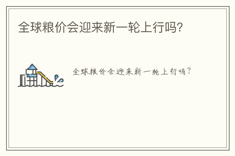 全球粮价会迎来新一轮上行吗？