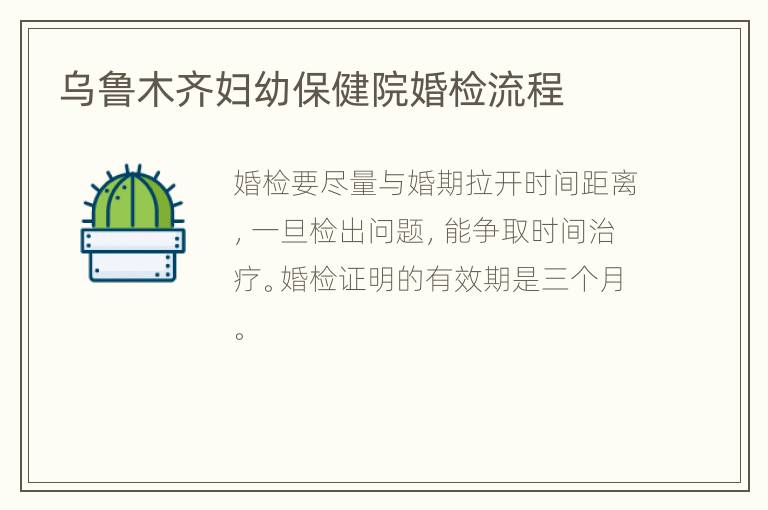 乌鲁木齐妇幼保健院婚检流程