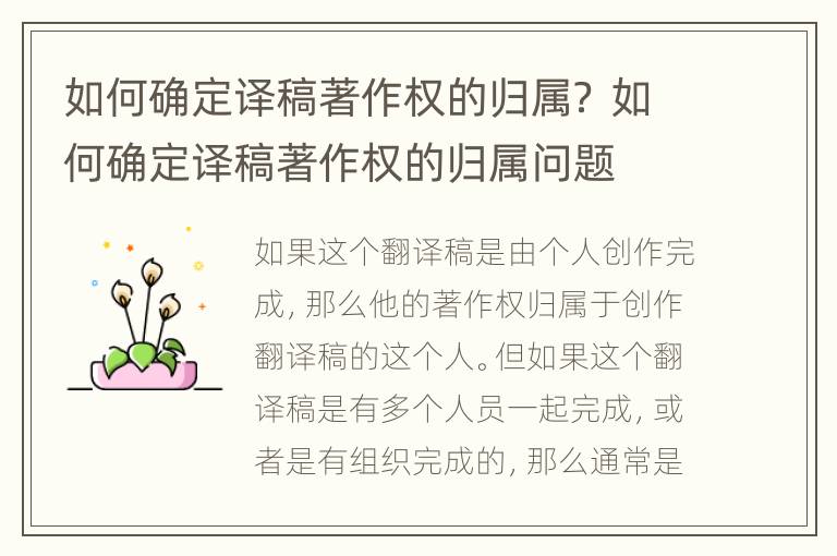 如何确定译稿著作权的归属？ 如何确定译稿著作权的归属问题