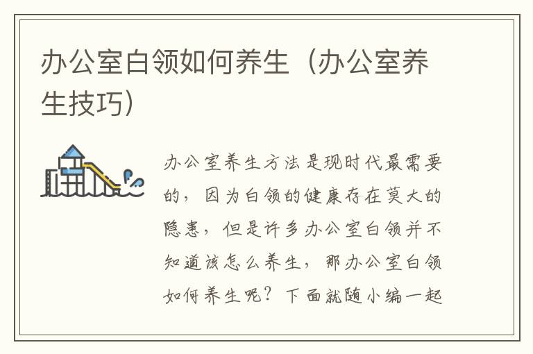 办公室白领如何养生（办公室养生技巧）
