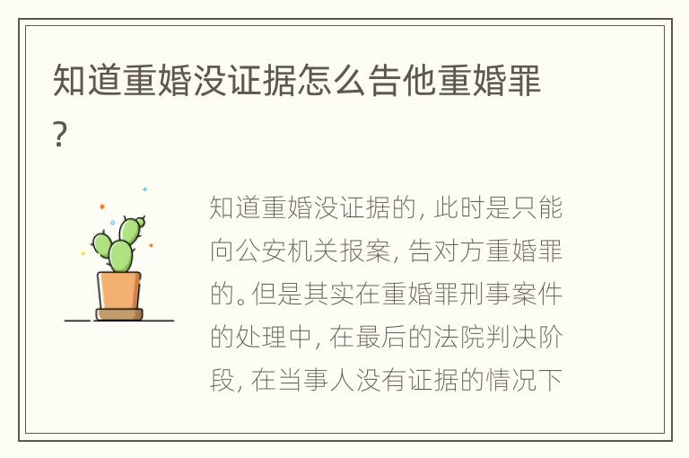 知道重婚没证据怎么告他重婚罪？
