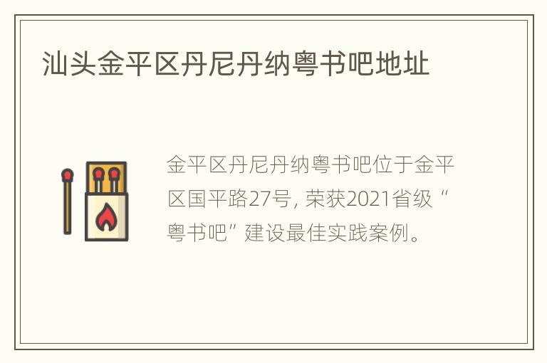 汕头金平区丹尼丹纳粤书吧地址