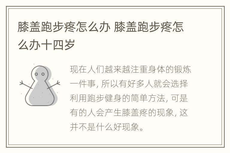 膝盖跑步疼怎么办 膝盖跑步疼怎么办十四岁