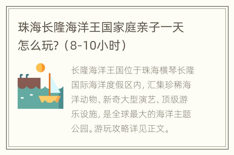珠海长隆海洋王国家庭亲子一天怎么玩？（8-10小时）