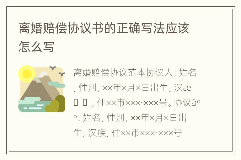 离婚赔偿协议书的正确写法应该怎么写