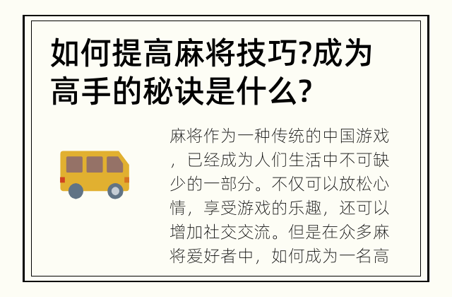 如何提高麻将技巧? 成为高手的秘诀是什么?