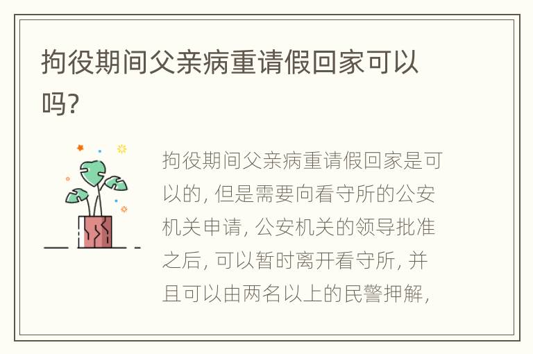 拘役期间父亲病重请假回家可以吗？