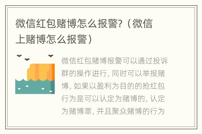 微信红包赌博怎么报警？（微信上赌博怎么报警）