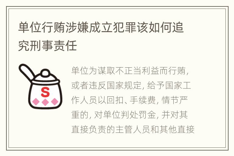 单位行贿涉嫌成立犯罪该如何追究刑事责任