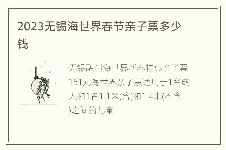 2023无锡海世界春节亲子票多少钱