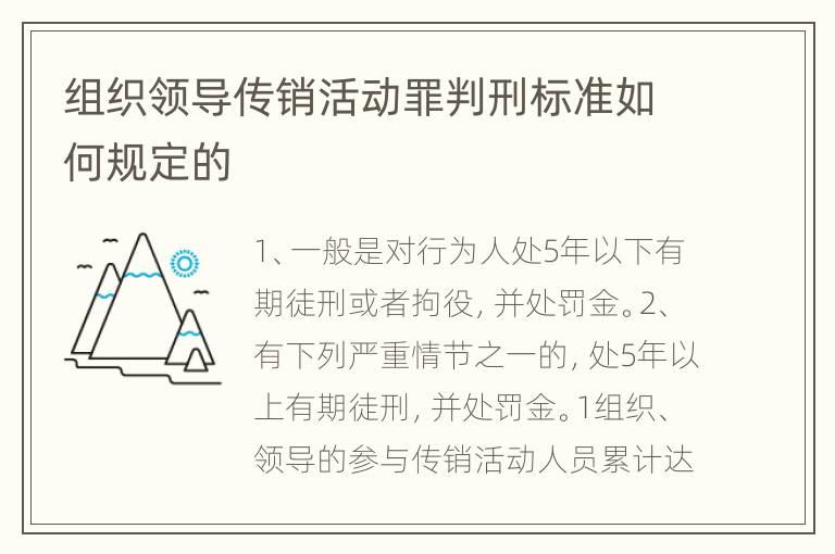 组织领导传销活动罪判刑标准如何规定的
