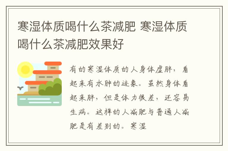 寒湿体质喝什么茶减肥 寒湿体质喝什么茶减肥效果好