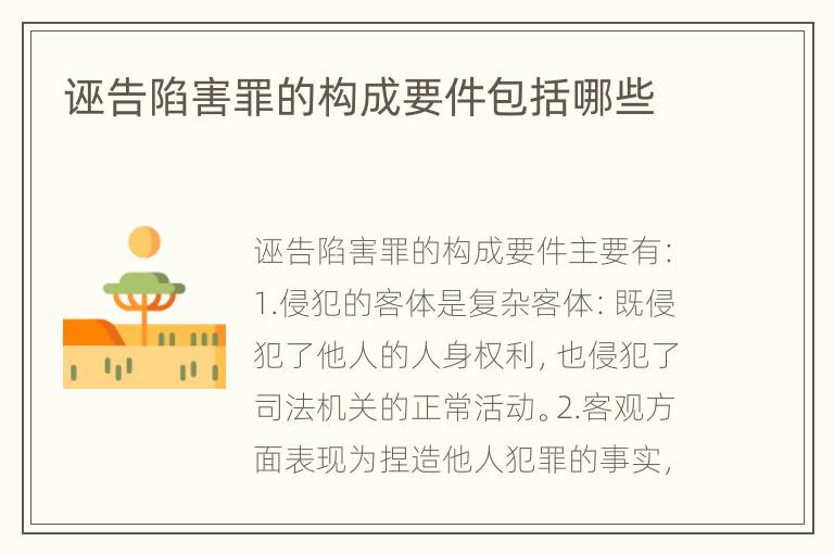 诬告陷害罪的构成要件包括哪些