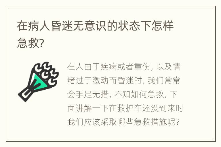 在病人昏迷无意识的状态下怎样急救？