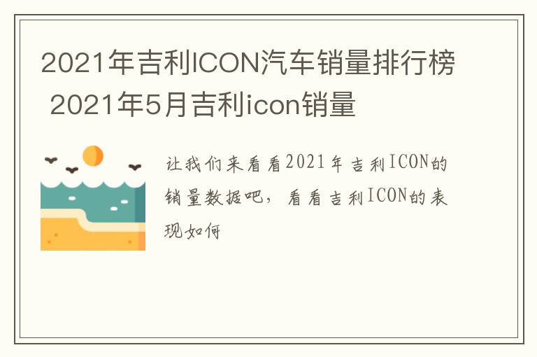 2021年吉利ICON汽车销量排行榜 2021年5月吉利icon销量