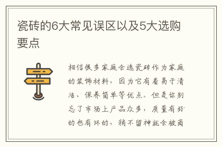 瓷砖的6大常见误区以及5大选购要点