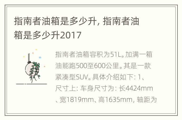指南者油箱是多少升，指南者油箱是多少升2017