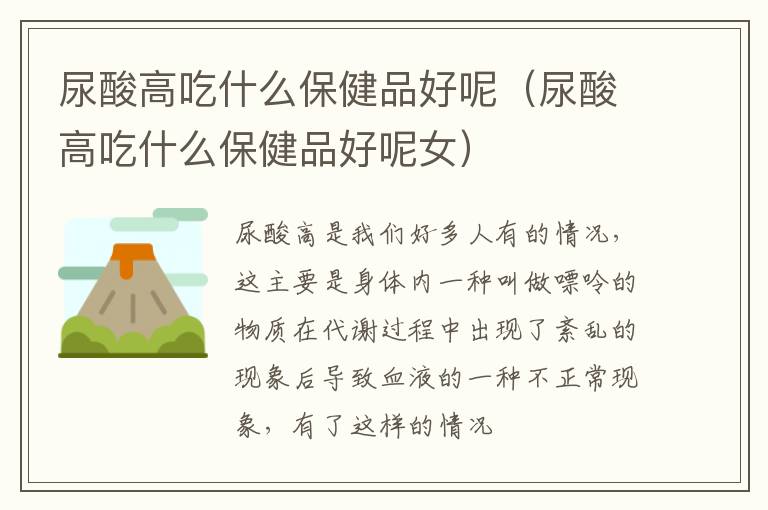 尿酸高吃什么保健品好呢（尿酸高吃什么保健品好呢女）