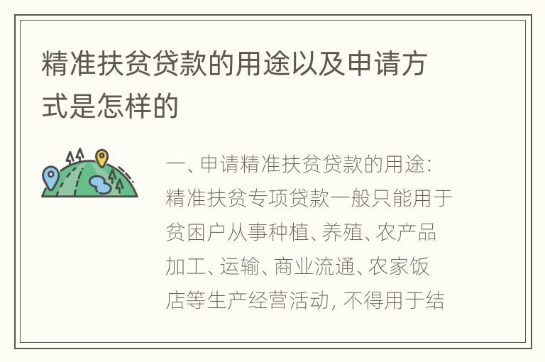 精准扶贫贷款的用途以及申请方式是怎样的