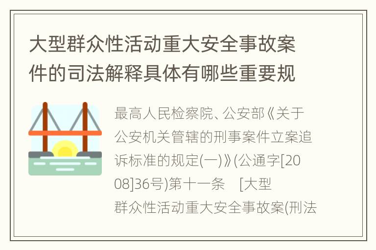 大型群众性活动重大安全事故案件的司法解释具体有哪些重要规定