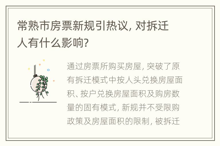 常熟市房票新规引热议，对拆迁人有什么影响？