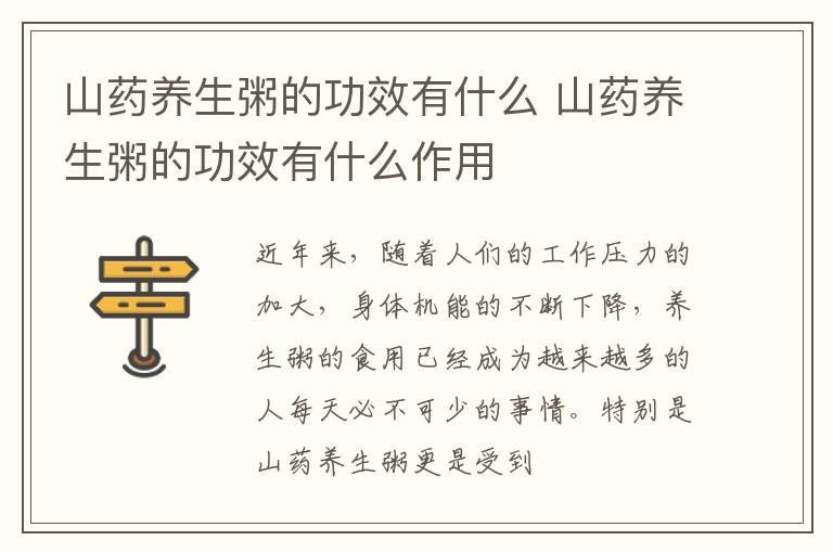山药养生粥的功效有什么 山药养生粥的功效有什么作用