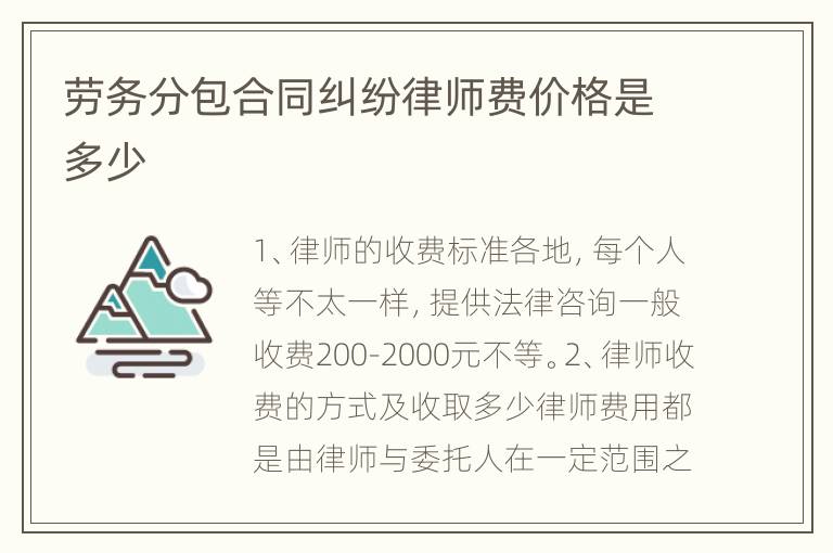 劳务分包合同纠纷律师费价格是多少