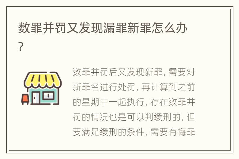 数罪并罚又发现漏罪新罪怎么办？