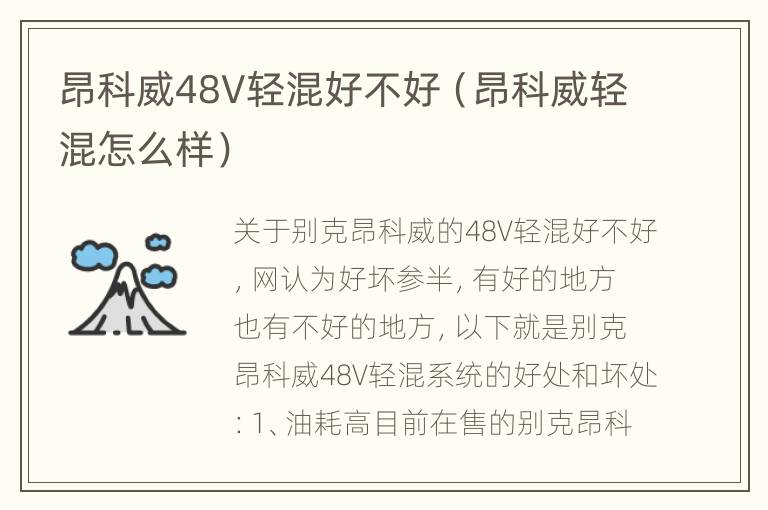 昂科威48V轻混好不好（昂科威轻混怎么样）