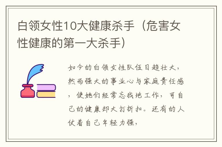 白领女性10大健康杀手（危害女性健康的第一大杀手）